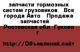 запчасти тормозных систем грузовиков - Все города Авто » Продажа запчастей   . Ростовская обл.,Гуково г.